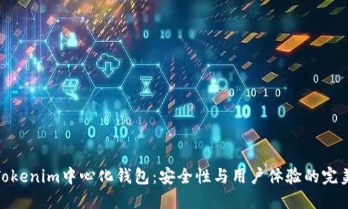 探索Tokenim中心化钱包：安全性与用户体验的完美结合