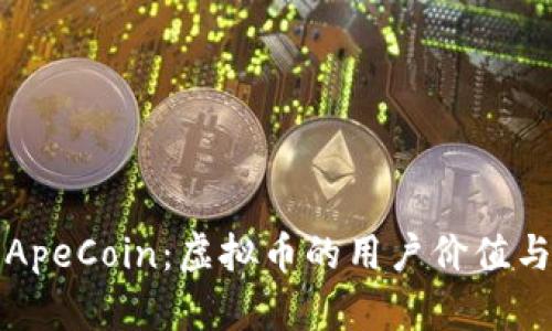 深入了解ApeCoin：虚拟币的用户价值与投资回报