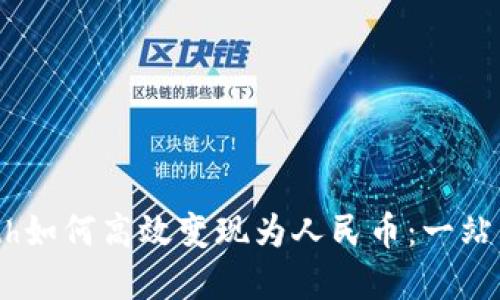 Tokenimeth如何高效变现为人民币：一站式解决方案