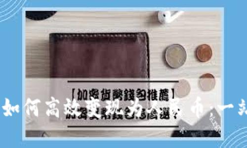 Tokenimeth如何高效变现为人民币：一站式解决方案