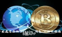 如何轻松开发属于你的Tokenim 钱包：一站式指南与