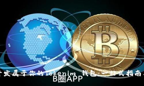 如何轻松开发属于你的Tokenim 钱包：一站式指南与实用技巧
