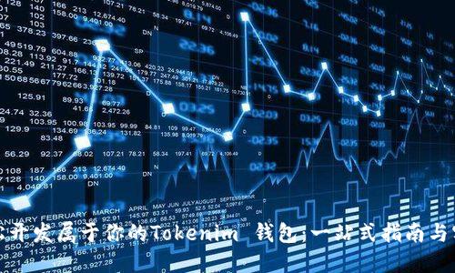 如何轻松开发属于你的Tokenim 钱包：一站式指南与实用技巧