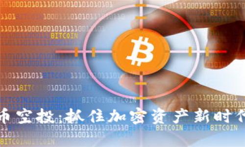 乌克兰虚拟币空投：抓住加密资产新时代的投资机会