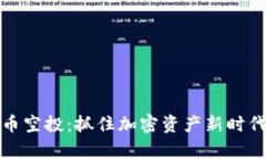 乌克兰虚拟币空投：抓住加密资产新时代的投资