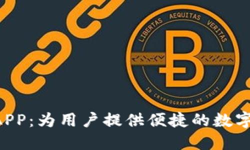 Tokenim官网APP：为用户提供便捷的数字资产管理体验