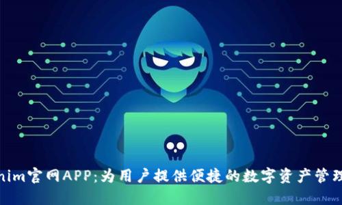 Tokenim官网APP：为用户提供便捷的数字资产管理体验