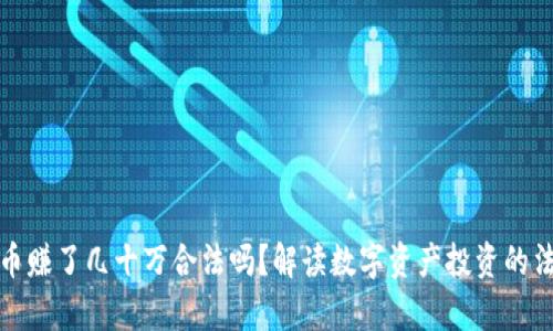 玩虚拟币赚了几十万合法吗？解读数字资产投资的法律边界