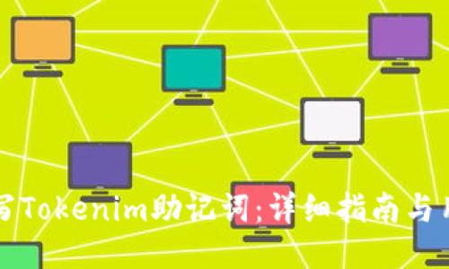 如何正确填写Tokenim助记词：详细指南与用户经验分享