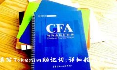 如何正确填写Tokenim助记词：详细指南与用户经验