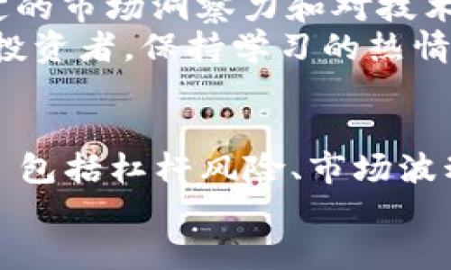   虚拟币合约风险：如何保护投资并实现收益最大化 / 

 guanjianci 虚拟币, 合约交易, 风险管理, 投资收益, 加密货币 /guanjianci 

引言
在近年来，虚拟币市场的迅猛发展吸引了越来越多的投资者参与其中。尤其是合约交易，以其杠杆效应和灵活性为投资者提供了更大的盈利机会。然而，这背后也隐藏着巨大的风险。本文将深入探讨虚拟币合约交易的风险，以及投资者应该如何有效管理这些风险，以实现收益最大化。

虚拟币合约的基本概念
虚拟币合约，通常是指投资者通过与交易平台签订的合约，以一定的价格买入或卖出特定的虚拟货币。这种交易方式与传统的现货交易不同，合约交易实际上并不涉及实物币的交割，而是投资者通过价格波动进行盈利或亏损。这种交易的灵活性吸引了大量交易者，特别是在价格波动较大的市场中。

合约交易中的高杠杆风险
高杠杆是合约交易的一大特点。许多交易平台允许投资者以10倍或更高的杠杆进行交易，这意味着投资者只需投入很小的一部分资金就可以控制更大价值的合约。虽然这可以带来高额收益，但一旦市场走势不如预期，损失也会随之放大。
例如，假设投资者以10倍杠杆交易一项虚拟币合约，如果该币种的价格上涨10%，投资者的收益将是100%。但如果价格下跌10%，投资者不仅会失去初始投资，甚至还有可能面临追加保证金的风险。这种上下波动的关系使得杠杆交易在提高收益的同时，也大幅增加了风险。

市场波动性与流动性风险
虚拟币市场的波动性是其一大特征，这种波动性不仅影响合约的定价，也可能导致流动性风险。如果一项虚拟币的交易量较低，市场中买卖双方的力量分布不均，可能导致价格剧烈波动，甚至触发清算。这种情况下，投资者可能会因流动性不足而无法及时平仓，从而出现更大的损失。
举个例子，一位投资者在某虚拟币合约上建立了多单，然而由于市场整体情绪转变，价格急剧下滑，导致其他投资者纷纷平仓。这时，若市场流动性不足，成交价格可能会大幅低于投资者的预期，增加平仓损失。

情绪与心理因素的影响
合约交易不仅仅是数字和技术的游戏，心理因素同样占据了极为重要的地位。在波动剧烈的市场中，投资者的情绪很容易受到市场变化的影响，从而做出非理性的决策。例如，很多投资者在面临损失时容易恐慌，选择在最低价位平仓，造成更多损失。
我曾在一个市场情绪极度负面的时刻亲自经历过一次投资决策的失误。当时，价格持续下跌，我感到恐慌，急于止损，结果不仅错失了稍后反弹的机会，还在最低点大量卖出，最终在回升时懊悔不已。这让我认识到，控制情绪、保持冷静执着的交易策略是合约交易成功的关键。

合约交易平台的选择与合规风险
选择一个安全可靠的交易平台是进行合约交易前的基础。由于虚拟币市场的监管尚未成熟，部分平台可能存在资金安全、隐私泄露等问题。投资者在选择平台时应尽可能选择那些受监管并有良好历史记录的平台。
例如，某些交易所因缺乏透明度或合规性问题而遭受黑客攻击，导致大量用户资金被盗，造成了无法弥补的损失。因此，在选择合约交易平台时，建议投资者查阅相关信息、用户评价和安全措施，确保平台具有良好的运营信任度。

有效的风险管理策略
为了在虚拟币合约交易中有效管理风险，投资者应考虑采用以下几种策略：首先，设定合理的止损点，确保在亏损达到某一程度时及时平仓，以保护自己的资金。此外，通过分散投资，可降低某一特定资产价格波动对投资组合整体的影响。
我个人在进行合约交易时，总是会根据市场情况设定合理的止损和止盈，并保持适当的仓位大小。如果某交易的风险过高，我会选择分散投资，在不同的币种中配置，这样在某一币种下跌时，其他币种可能会有所补偿，有效降低整体风险。

挖掘收益机会与持续学习
不过，在风险管理的同时，投资者也不应忽视市场中的盈利机会。虚拟币市场有时会出现短期的价格创新高机会，而这往往伴随着较高的风险。充分的市场调研和技术分析也可以帮助投资者发掘更多盈利机会。
例如，通过长期观察某区块链项目的进展和市场反应，投资者可能预测到其短期内的正面消息，提前参与合约交易，从而获得足够的利润。这需要投资者具备一定的市场洞察力和对技术面的精深理解。
持续学习、分享经验也极为重要。参与社区交流，跟踪行业动态以及学习专业技术分析，可以帮助投资者提高交易成功率。在这个信息更新迅速的时代，作为一个投资者，保持学习的热情是不可或缺的。

总结
虚拟币合约交易充满机会，但其中的风险同样不可小觑。作为投资者，了解合约交易的基本概念及其带来的各种风险，是进行成功投资的第一步。管理好风险——包括杠杆风险、市场波动性、情绪影响以及选择合适的平台——可以有效保护您的投资；而发掘潜在收益机会，适时进行技术分析与市场调研，则有助于提升您在投资领域的收益水平。
总的来说，虚拟币合约交易就像一把双刃剑，既能带来巨大的收益，也可能导致可怕的损失。掌握知识、紧跟市场变动，合理应对风险，是实现投资成功的关键！