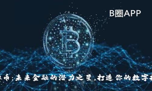 CBD虚拟币：未来金融的潜力之星，打造你的数字投资之路
