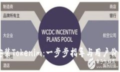 如何安装Tokenim：一步步指导与用户价值分析