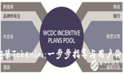 如何安装Tokenim：一步步指导与用户价值分析