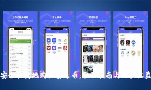 如何安全快捷地购买泰达币：全面指南与用户收益分析