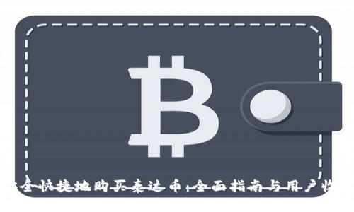 如何安全快捷地购买泰达币：全面指南与用户收益分析