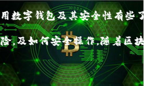 很抱歉，您所遇到的情况可能是由于多种因素引起的。对于“TokenIM升级以后币没了”的问题，我建议您考虑以下几个方面来解决您的问题，同时也会讲解一些可能的解决办法和预防措施。

1. TokenIM升级的影响

TokenIM是一款广泛使用的数字货币钱包，其升级可能包括新功能的添加、安全性的提高或者用户界面的。然而，在进行升级时，有时会出现用户数据未能正确迁移的情况。这种情况可能导致用户在更新后无法找到之前存储的币种。

如果您在进行TokenIM升级后发现自己的币款项消失，不要惊慌。首先，确认您所使用的TokenIM钱包版本是否为最新的，并检查是否有相关的公告说明了与升级相关的问题。可以前往TokenIM的官方渠道，查看他们是否发布了关于此次升级的问题反馈。

2. 检查账户余额的步骤

为了确定您的币是否真的“消失”，您可以按照以下步骤来检查您的账户余额：

ol
    li登录TokenIM钱包，确保使用正确的账户信息。/li
    li在钱包内寻找“资产”或“余额”选项，查看显示的所有币种。/li
    li如有可能，请尝试切换到不同的网络（如主网和测试网），因为某些币种可能在网络切换时会出现不一致的情况。/li
/ol

如果在以上步骤中仍然无法找到您的币，请继续下一步。

3. 可能的技术问题

在应用程序升级后，出现数据不完整的情况并不少见。比如网络不稳定、区块链数据未能及时同步，或是钱包文件受损等，都有可能导致数字资产暂时性消失。此时，您可以尝试以下方法：

ul
    li清理手机的缓存，重新启动应用程序，看是否能够恢复显示。/li
    li检查是否有更新版本的TokenIM应用可用，如果有请立即更新。/li
    li尝试卸载应用，重新安装，并确保在安装过程中使用正确的助记词或私钥恢复您的钱包。/li
/ul

4. 联系客服和社区支持

如果经过以上步骤仍旧无法找回您的币，建议您联系TokenIM的客服。大部分数字货币钱包都有专门的客户支持团队，他们可以提供更专业的帮助。求助时，请详细描述您的情况，并提供必要的信息（如钱包地址、交易记录等）以便他们进行更好的支持。

此外，加入TokenIM的官方社交媒体或社区（例如Telegram、Reddit等），您可能会发现有其他用户遇到类似问题，大家可以互相分享解决办法。这种集体智慧有时能够提供意想不到的解决方案。

5. 预防措施与存储安全

在处理数字资产时，安全始终是首位的。无论是使用TokenIM还是其他数字钱包，用户都应该了解如何保障自身资产的安全。以下是一些建议：

ul
    li始终保持应用程序的更新，及时安装最新的补丁和功能，以避免安全漏洞。/li
    li使用强密码，并定期更换，同时启用两步验证（2FA），以增加额外的安全层。/li
    li不要将助记词或私钥泄露给任何人，这些信息是访问您钱包的唯一凭证。/li
    li定期备份您的钱包信息，确保在丢失设备或出现意外时能够恢复访问。/li
/ul

6. 总结与个人经验

本人也曾经历过类似“币消失”的情况，在那次事件中，我深刻意识到数字资产的风险以及保护的重要性。在那个时候，我已经对如何使用数字钱包及其安全性有些了解，但仍然在关键时刻受到警惕缺失的影响，未能妥善备份我的助记词。最终，通过联系客服与用户社区的协助，我才找回了我的资产。

这次经历让我对数字货币的管理有了更深的认识。建议所有的用户在使用任何数字货币钱包之前，都应该先多做功课，了解其特性、风险，及如何安全操作。随着区块链和数字资产的不断发展，保持学习和更新对我们每个人来说都是必要的。

希望上述内容能对您有所帮助，面对数字货币市场的不确定性，保持冷静与警惕，及时解决问题，才能更好地保护您的资产安全。