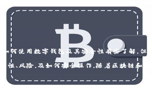 很抱歉，您所遇到的情况可能是由于多种因素引起的。对于“TokenIM升级以后币没了”的问题，我建议您考虑以下几个方面来解决您的问题，同时也会讲解一些可能的解决办法和预防措施。

1. TokenIM升级的影响

TokenIM是一款广泛使用的数字货币钱包，其升级可能包括新功能的添加、安全性的提高或者用户界面的。然而，在进行升级时，有时会出现用户数据未能正确迁移的情况。这种情况可能导致用户在更新后无法找到之前存储的币种。

如果您在进行TokenIM升级后发现自己的币款项消失，不要惊慌。首先，确认您所使用的TokenIM钱包版本是否为最新的，并检查是否有相关的公告说明了与升级相关的问题。可以前往TokenIM的官方渠道，查看他们是否发布了关于此次升级的问题反馈。

2. 检查账户余额的步骤

为了确定您的币是否真的“消失”，您可以按照以下步骤来检查您的账户余额：

ol
    li登录TokenIM钱包，确保使用正确的账户信息。/li
    li在钱包内寻找“资产”或“余额”选项，查看显示的所有币种。/li
    li如有可能，请尝试切换到不同的网络（如主网和测试网），因为某些币种可能在网络切换时会出现不一致的情况。/li
/ol

如果在以上步骤中仍然无法找到您的币，请继续下一步。

3. 可能的技术问题

在应用程序升级后，出现数据不完整的情况并不少见。比如网络不稳定、区块链数据未能及时同步，或是钱包文件受损等，都有可能导致数字资产暂时性消失。此时，您可以尝试以下方法：

ul
    li清理手机的缓存，重新启动应用程序，看是否能够恢复显示。/li
    li检查是否有更新版本的TokenIM应用可用，如果有请立即更新。/li
    li尝试卸载应用，重新安装，并确保在安装过程中使用正确的助记词或私钥恢复您的钱包。/li
/ul

4. 联系客服和社区支持

如果经过以上步骤仍旧无法找回您的币，建议您联系TokenIM的客服。大部分数字货币钱包都有专门的客户支持团队，他们可以提供更专业的帮助。求助时，请详细描述您的情况，并提供必要的信息（如钱包地址、交易记录等）以便他们进行更好的支持。

此外，加入TokenIM的官方社交媒体或社区（例如Telegram、Reddit等），您可能会发现有其他用户遇到类似问题，大家可以互相分享解决办法。这种集体智慧有时能够提供意想不到的解决方案。

5. 预防措施与存储安全

在处理数字资产时，安全始终是首位的。无论是使用TokenIM还是其他数字钱包，用户都应该了解如何保障自身资产的安全。以下是一些建议：

ul
    li始终保持应用程序的更新，及时安装最新的补丁和功能，以避免安全漏洞。/li
    li使用强密码，并定期更换，同时启用两步验证（2FA），以增加额外的安全层。/li
    li不要将助记词或私钥泄露给任何人，这些信息是访问您钱包的唯一凭证。/li
    li定期备份您的钱包信息，确保在丢失设备或出现意外时能够恢复访问。/li
/ul

6. 总结与个人经验

本人也曾经历过类似“币消失”的情况，在那次事件中，我深刻意识到数字资产的风险以及保护的重要性。在那个时候，我已经对如何使用数字钱包及其安全性有些了解，但仍然在关键时刻受到警惕缺失的影响，未能妥善备份我的助记词。最终，通过联系客服与用户社区的协助，我才找回了我的资产。

这次经历让我对数字货币的管理有了更深的认识。建议所有的用户在使用任何数字货币钱包之前，都应该先多做功课，了解其特性、风险，及如何安全操作。随着区块链和数字资产的不断发展，保持学习和更新对我们每个人来说都是必要的。

希望上述内容能对您有所帮助，面对数字货币市场的不确定性，保持冷静与警惕，及时解决问题，才能更好地保护您的资产安全。