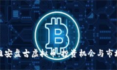探索江苏淮安盘古虚拟币：投资机会与市场趋势