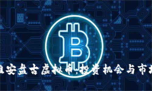 探索江苏淮安盘古虚拟币：投资机会与市场趋势分析