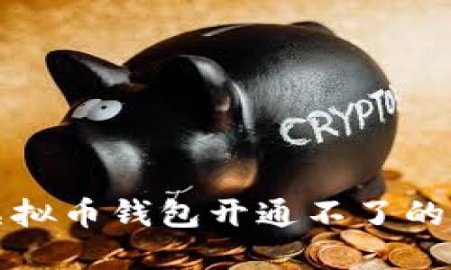 如何解决虚拟币钱包开通不了的问题与技巧