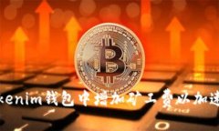 如何在Tokenim钱包中增加矿工费以加速交易确认