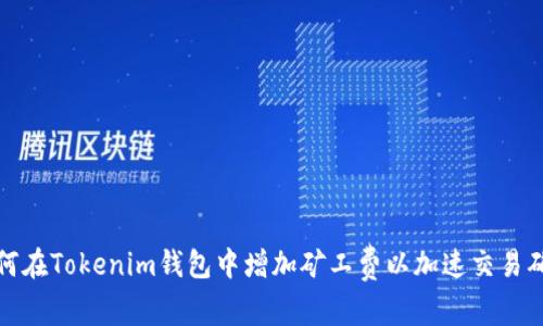 如何在Tokenim钱包中增加矿工费以加速交易确认