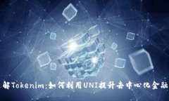 深入了解Tokenim：如何利用UNI提升去中心化金融的