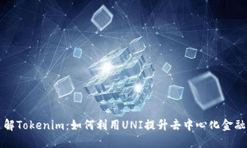 深入了解Tokenim：如何利用UNI提升去中心化金融的收益