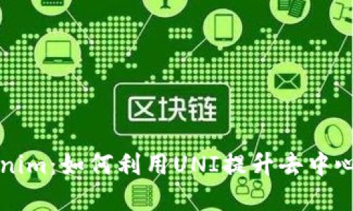 深入了解Tokenim：如何利用UNI提升去中心化金融的收益