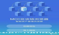 深入揭示虚拟币ATT：如何在投资中把握机会与风