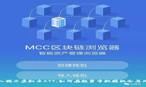 深入揭示虚拟币ATT：如何在投资中把握机会与风险