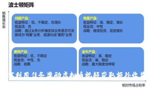 如何利用任务奖励虚拟币视频获取额外收益？