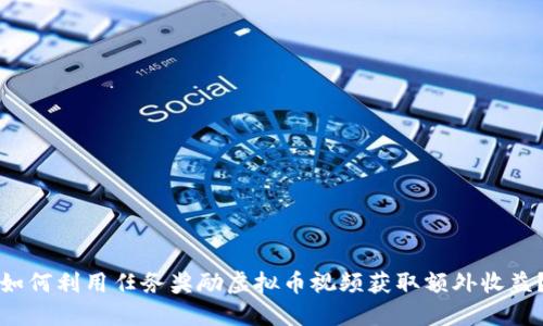 如何利用任务奖励虚拟币视频获取额外收益？