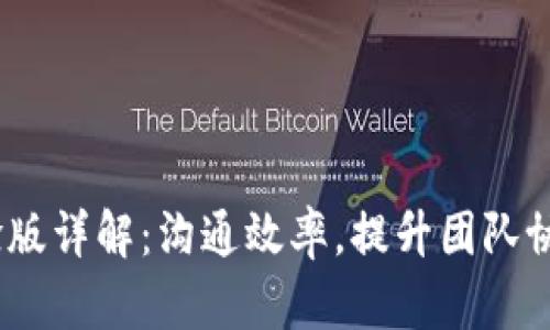 TokenIM 体验版详解：沟通效率，提升团队协作的必备工具