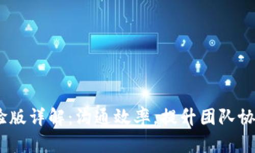 TokenIM 体验版详解：沟通效率，提升团队协作的必备工具