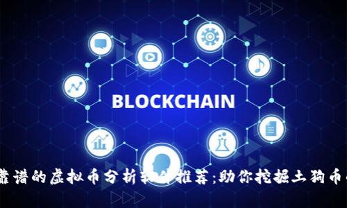 2023年最靠谱的虚拟币分析软件推荐：助你挖掘土狗币的投机机会