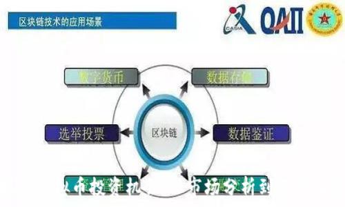  
如何成功抓获虚拟币投资机会：从市场分析到获取收益的全攻略