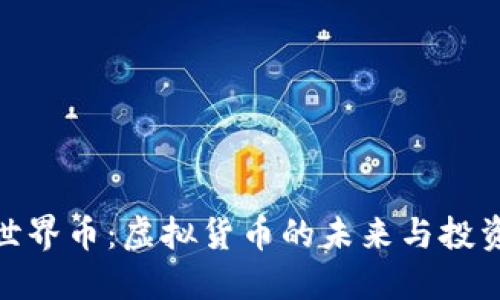 探索世界币：虚拟货币的未来与投资机会