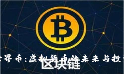 探索世界币：虚拟货币的未来与投资机会