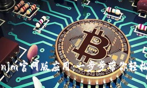 如何下载Tokenim官网版应用：一步步带你轻松获取超值收益