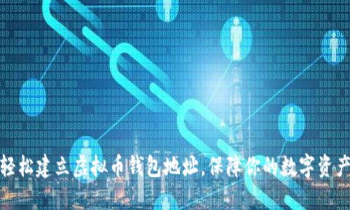 如何轻松建立虚拟币钱包地址，保障你的数字资产安全