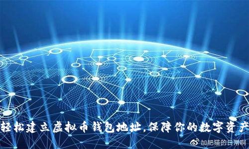 如何轻松建立虚拟币钱包地址，保障你的数字资产安全