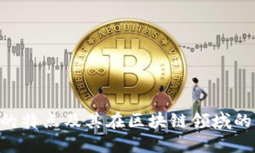 Tokenim的特点及其在区块链领域的独特价值