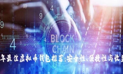 2023年最佳虚拟币钱包推荐：安全性、便捷性与收益并存