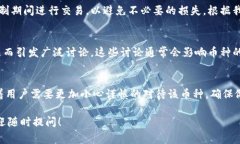 在Tokenim或其他加密货币平台中，如果你注意到某