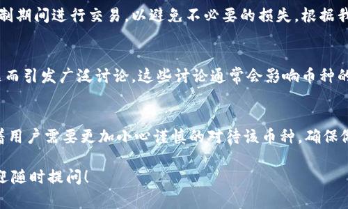 在Tokenim或其他加密货币平台中，如果你注意到某个货币后面有一个感叹号，这通常是系统用来提醒用户该币种存在某种特殊情况或需要用户关注的重要信息。下面我将详细阐述可能的原因及其含义。

1. 风险提示
感叹号通常用于表示该币种具有高风险。这可能是因为该币种的市场波动性较大，或者其交易量相对较低。这种情况下，用户在进行交易或投资前，应仔细评估风险，确保自己了解该币种的市场动态，避免因盲目跟随而导致损失。比如，有些新兴代币虽然潜力巨大，但由于尚未经过市场的考验，投资者需要保持谨慎。

2. 重要通知
另外，感叹号可能表示该币种近期有重要的公告或更新。例如，项目方可能发布了新的合作信息、版本更新或其他影响市场的重要消息。这种情况下，用户应该及时查看相关的公告，以便了解币种的最新动态，做出合理的投资决策。个人经验来看，及时追踪这些信息可以帮助投资者抓住最佳交易时机。

3. 合规问题
在某些情况下，感叹号可能与合规性问题相关联。某些币种可能面临法律或监管方面的挑战，比如未能满足某地区的监管要求。这就意味着投资者可能面临较大的法律风险，因此，在看到感叹号时，应仔细研究相关法规，确保自己的投资行为是合法的。

4. 交易限制
感叹号也可能表明该币种在交易平台上存在某种限制，比如暂时的交易暂停或提币限制。这种情况下，用户在看到感叹号时应谨慎对待这类币种，确保自己不在限制期间进行交易，以避免不必要的损失。根据我的经验，某些平台会因技术原因或安全问题而暂时限制交易，用户应保持关注，避免措手不及。

5. 社区反馈
最后，感叹号有时与社区的反馈有关，可能是因为该币种最近获得了比较大的关注或者争议。例如，某个项目可能因其开发团队的透明度、路线图或社区管理等问题而引发广泛讨论。这些讨论通常会影响币种的市场表现，因此用户应密切关注社交媒体和相关论坛，获取不同视角的信息。

总结
综上所述，如果你在Tokenim上发现某个币种后有一个感叹号，那么它可能代表着风险提示、重要通知、合规问题、交易限制或社区反馈等信息。这种提示通常意味着用户需要更加小心谨慎的对待该币种，确保做出明智的投资决策。个人建议，在进行加密货币投资时，保持信息透明和多元是非常必要的，切勿盲目追随市场潮流，也要学会从多个角度评估币种的潜力和风险。

总之，在进入或操作任何加密货币之前，做好功课是十分必要的。通过对这些上面提到的内容的理解，可以减少因信息不足导致的投资损失。如果还有其他问题，欢迎随时提问！