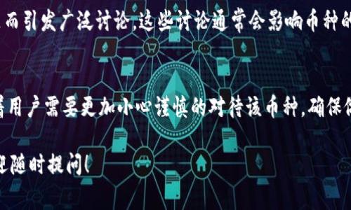 在Tokenim或其他加密货币平台中，如果你注意到某个货币后面有一个感叹号，这通常是系统用来提醒用户该币种存在某种特殊情况或需要用户关注的重要信息。下面我将详细阐述可能的原因及其含义。

1. 风险提示
感叹号通常用于表示该币种具有高风险。这可能是因为该币种的市场波动性较大，或者其交易量相对较低。这种情况下，用户在进行交易或投资前，应仔细评估风险，确保自己了解该币种的市场动态，避免因盲目跟随而导致损失。比如，有些新兴代币虽然潜力巨大，但由于尚未经过市场的考验，投资者需要保持谨慎。

2. 重要通知
另外，感叹号可能表示该币种近期有重要的公告或更新。例如，项目方可能发布了新的合作信息、版本更新或其他影响市场的重要消息。这种情况下，用户应该及时查看相关的公告，以便了解币种的最新动态，做出合理的投资决策。个人经验来看，及时追踪这些信息可以帮助投资者抓住最佳交易时机。

3. 合规问题
在某些情况下，感叹号可能与合规性问题相关联。某些币种可能面临法律或监管方面的挑战，比如未能满足某地区的监管要求。这就意味着投资者可能面临较大的法律风险，因此，在看到感叹号时，应仔细研究相关法规，确保自己的投资行为是合法的。

4. 交易限制
感叹号也可能表明该币种在交易平台上存在某种限制，比如暂时的交易暂停或提币限制。这种情况下，用户在看到感叹号时应谨慎对待这类币种，确保自己不在限制期间进行交易，以避免不必要的损失。根据我的经验，某些平台会因技术原因或安全问题而暂时限制交易，用户应保持关注，避免措手不及。

5. 社区反馈
最后，感叹号有时与社区的反馈有关，可能是因为该币种最近获得了比较大的关注或者争议。例如，某个项目可能因其开发团队的透明度、路线图或社区管理等问题而引发广泛讨论。这些讨论通常会影响币种的市场表现，因此用户应密切关注社交媒体和相关论坛，获取不同视角的信息。

总结
综上所述，如果你在Tokenim上发现某个币种后有一个感叹号，那么它可能代表着风险提示、重要通知、合规问题、交易限制或社区反馈等信息。这种提示通常意味着用户需要更加小心谨慎的对待该币种，确保做出明智的投资决策。个人建议，在进行加密货币投资时，保持信息透明和多元是非常必要的，切勿盲目追随市场潮流，也要学会从多个角度评估币种的潜力和风险。

总之，在进入或操作任何加密货币之前，做好功课是十分必要的。通过对这些上面提到的内容的理解，可以减少因信息不足导致的投资损失。如果还有其他问题，欢迎随时提问！