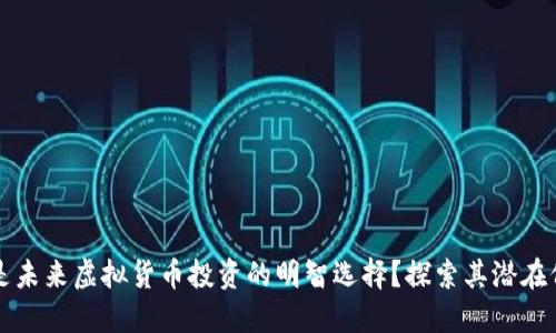 为什么涡轮币是未来虚拟货币投资的明智选择？探索其潜在价值与市场趋势