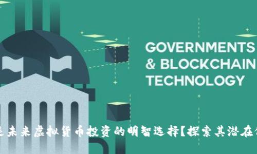 为什么涡轮币是未来虚拟货币投资的明智选择？探索其潜在价值与市场趋势